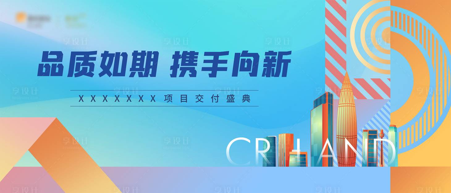 源文件下载【享设计】搜索编号：95730016695067384【交付主盛典画面】