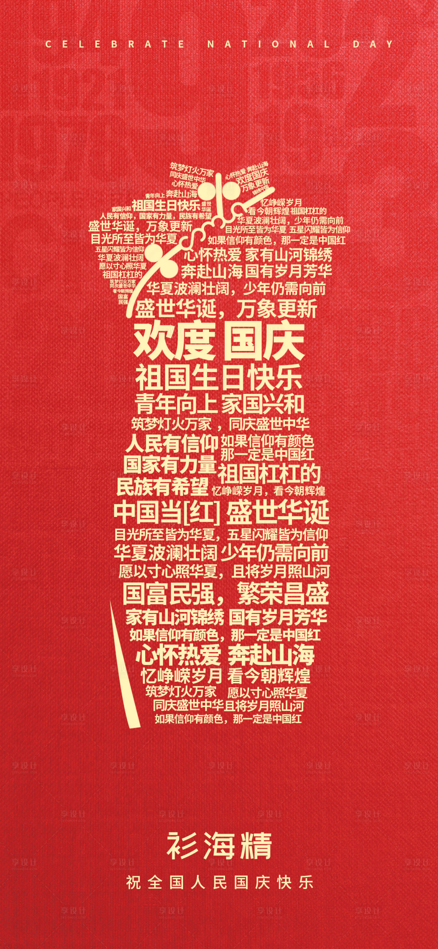 源文件下載【享設(shè)計(jì)】搜索編號(hào)：99950016766855168【國(guó)慶節(jié)服裝喜慶海報(bào)】