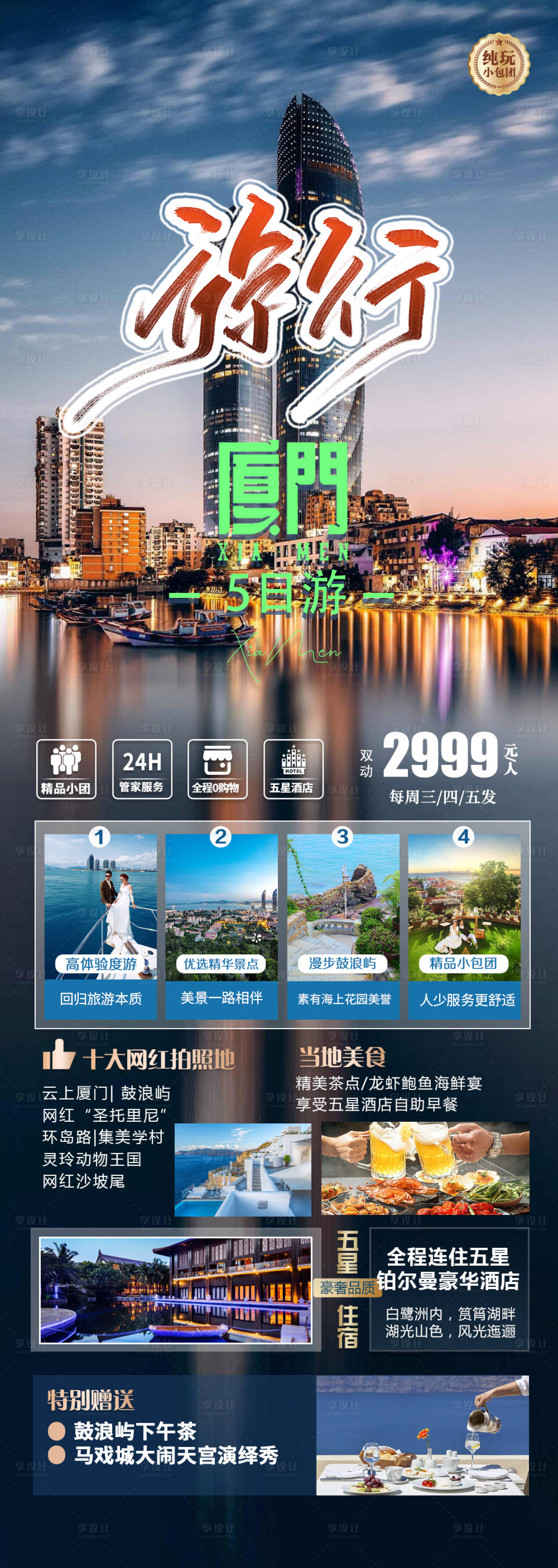 源文件下載【享設計】搜索編號：60890017015983487【旅行廈門旅游海報】