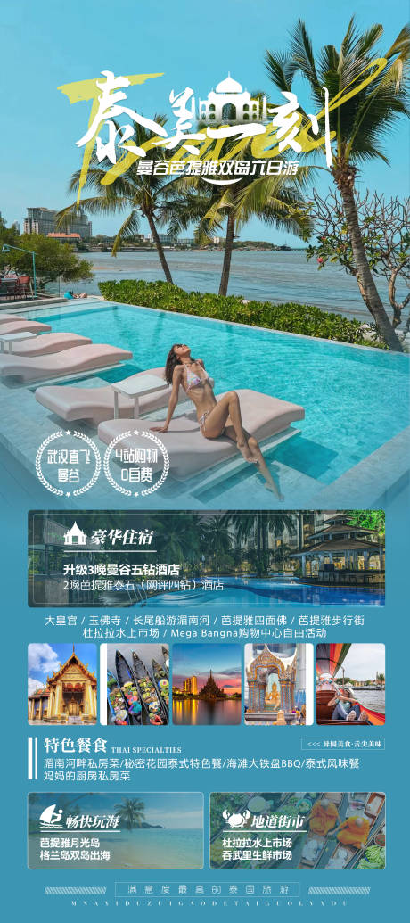 源文件下载【泰国旅游海报】编号：44760016858333499