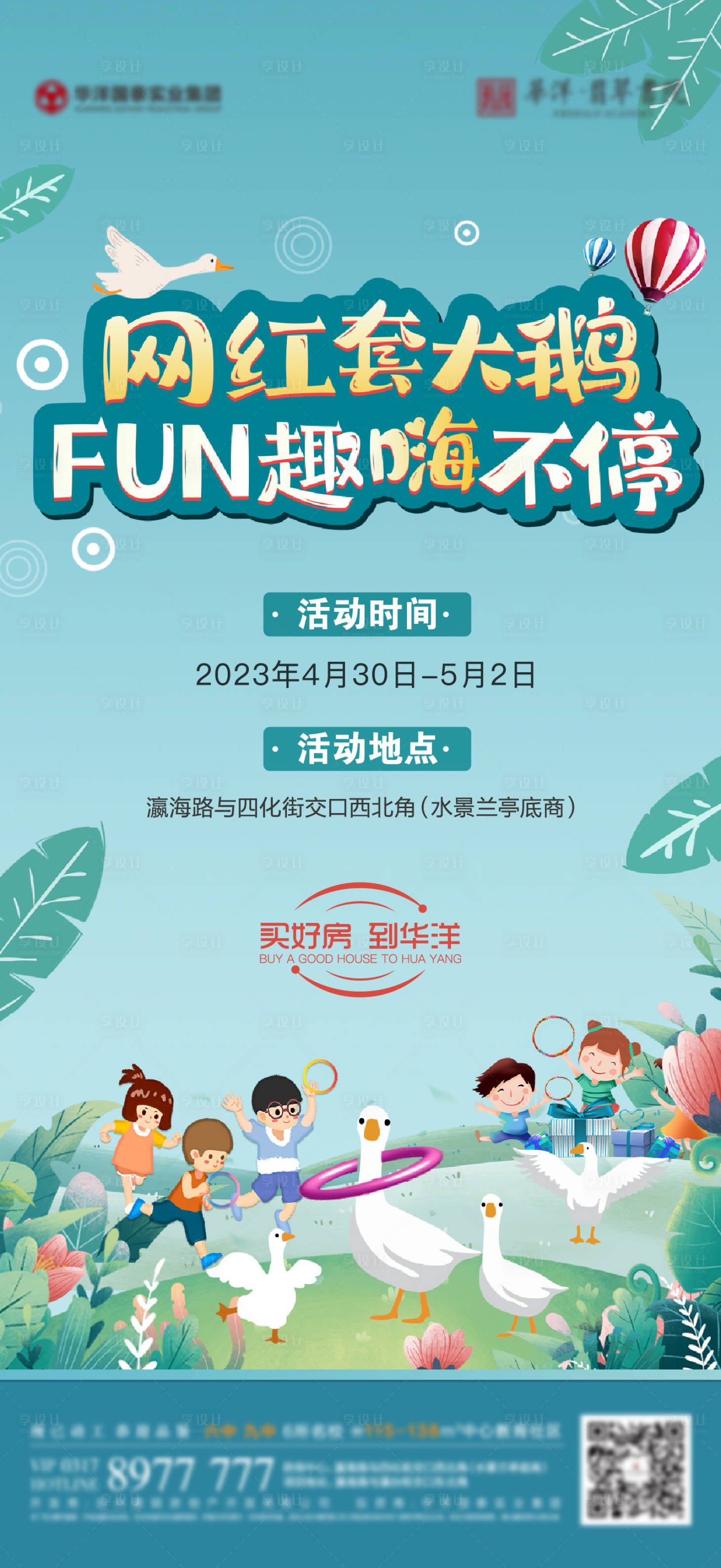 源文件下载【享设计】搜索编号：32310016418615341【网红套大鹅活动海报】