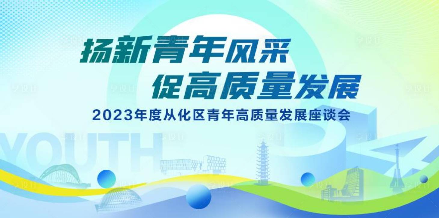 源文件下載【享設計】搜索編號：31360016436285758【揚新青年風采】