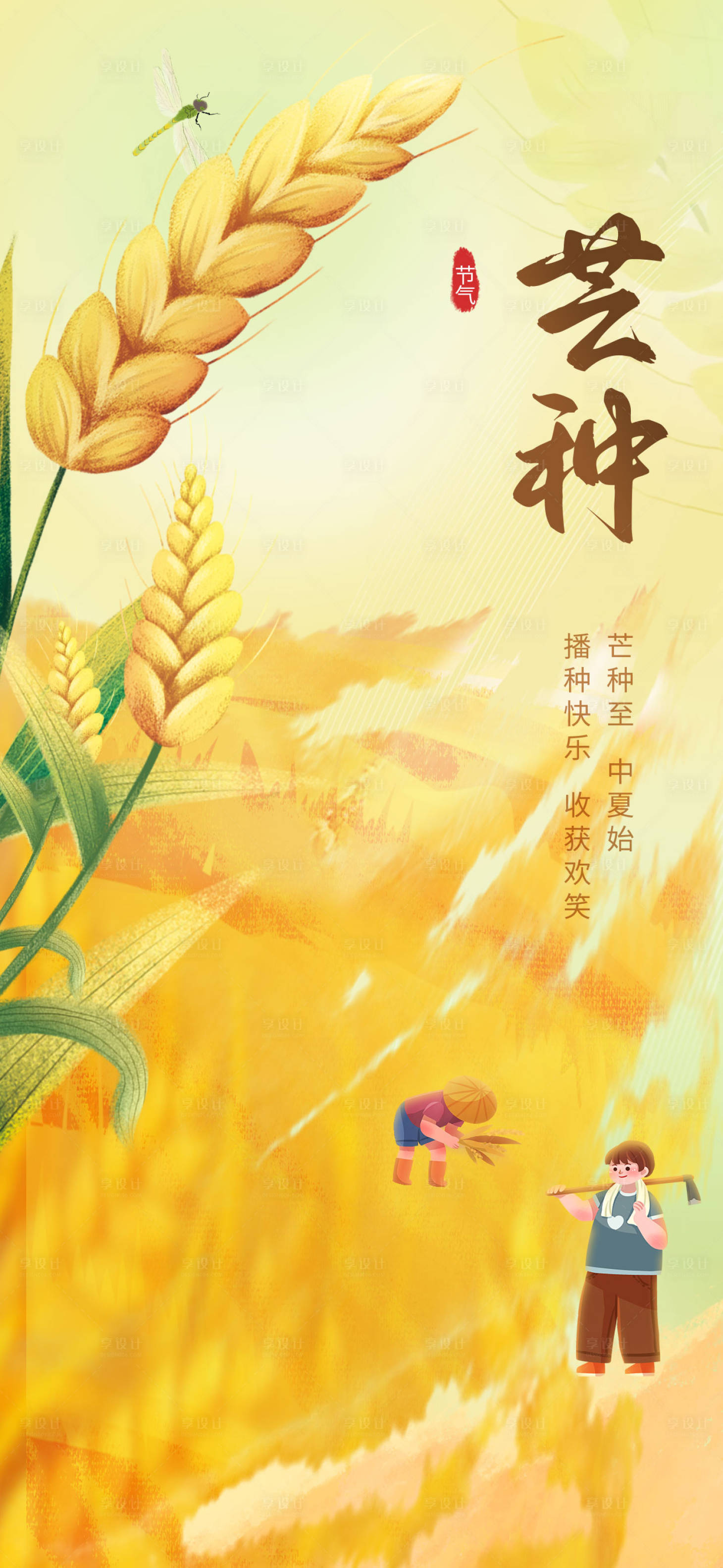 源文件下载【芒种节气海报】编号：64220016772975309