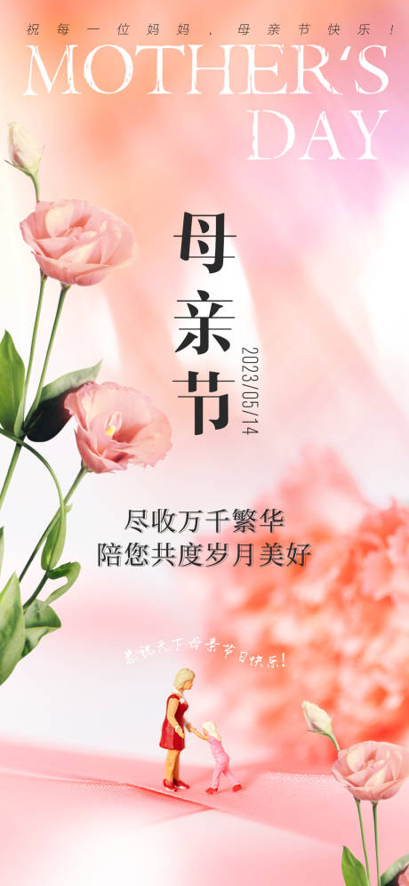 源文件下载【母亲节节日移动端海报】编号：42980016488741727
