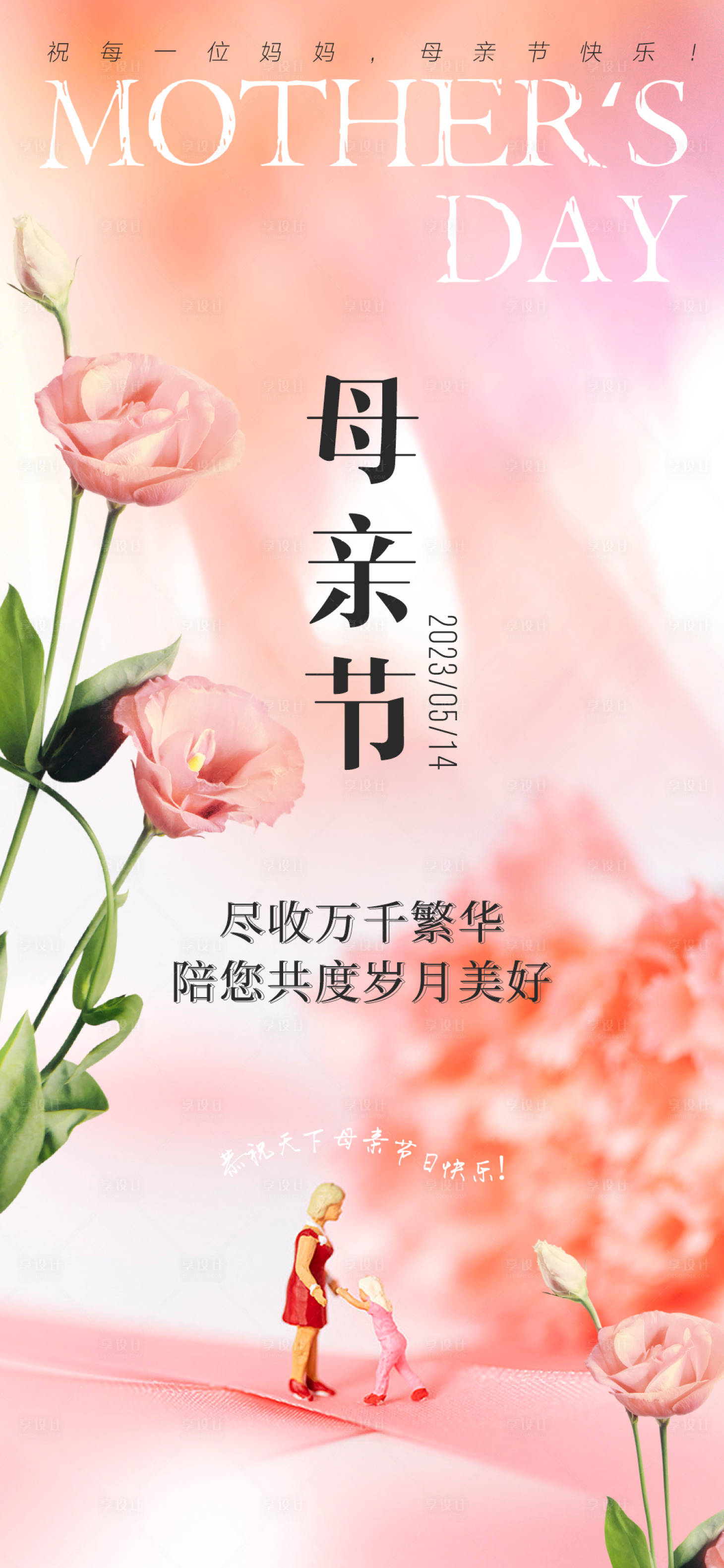 源文件下載【享設計】搜索編號：42980016488741727【母親節節日移動端海報】