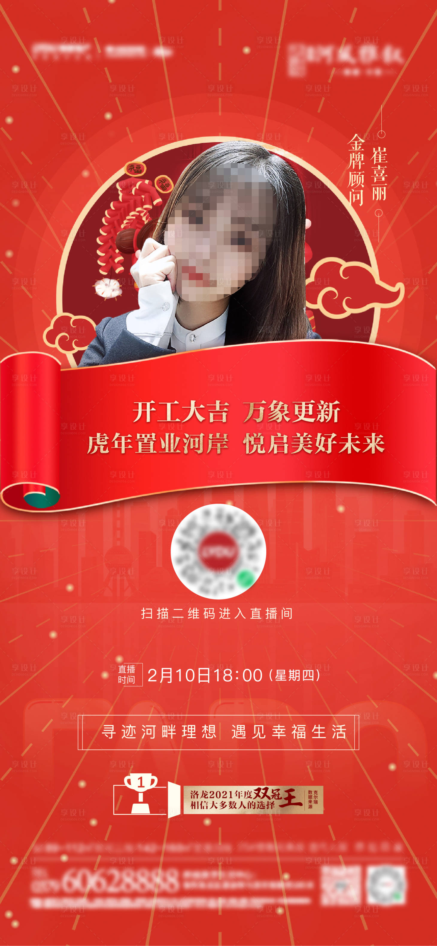 源文件下载【享设计】搜索编号：35660016485247935【地产直播喜庆海报】