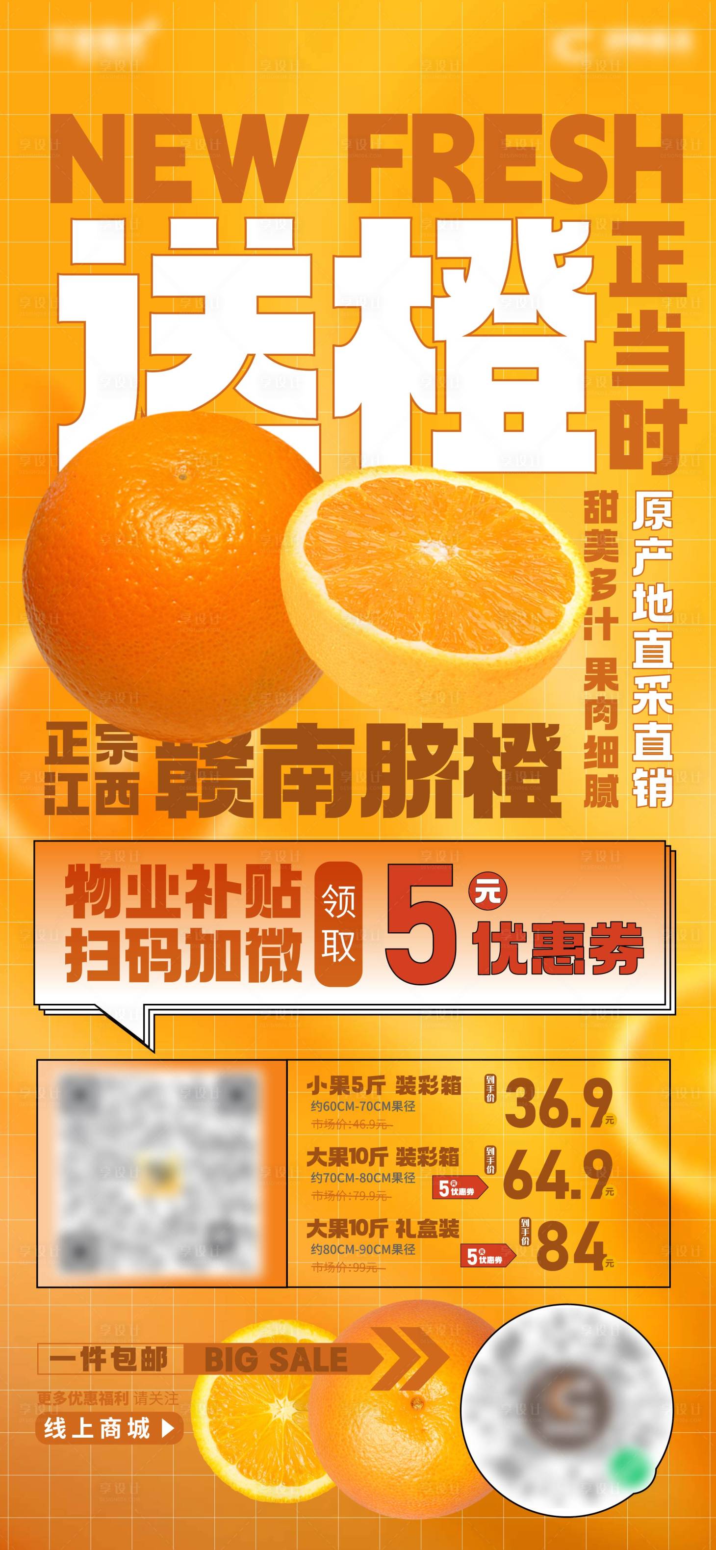 源文件下载【享设计】搜索编号：79650016932281565【地产送橙物业补贴海报】