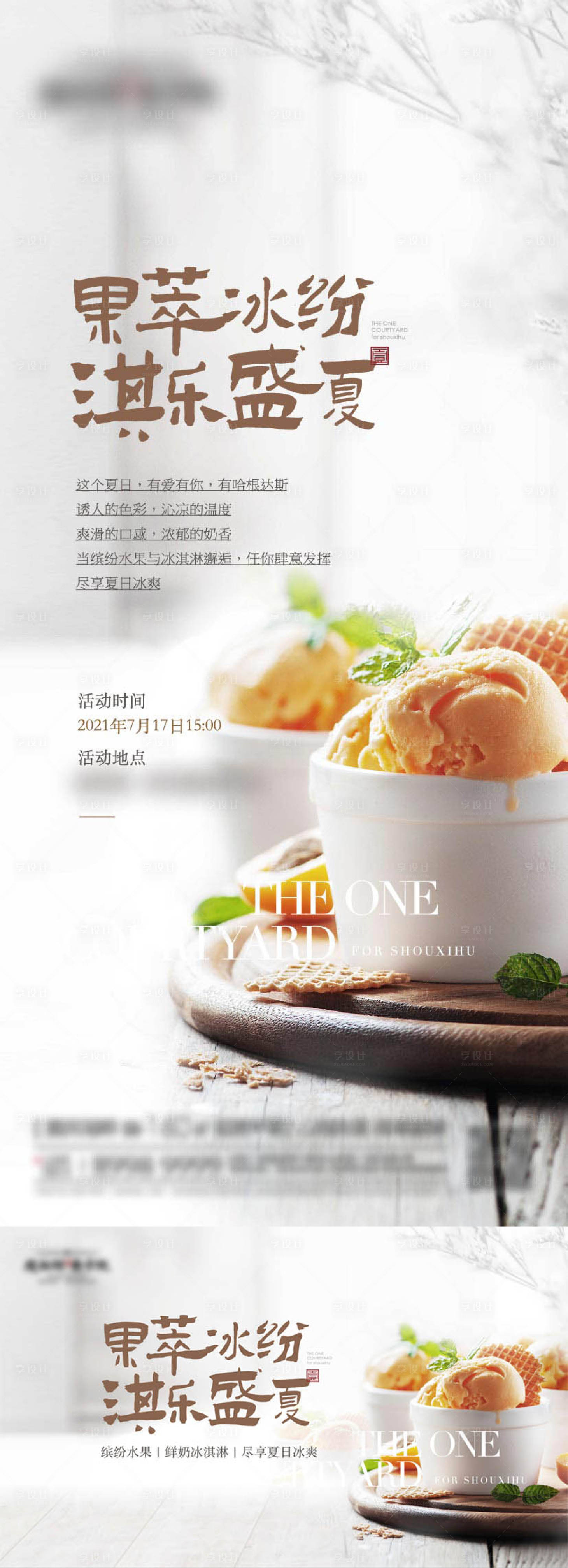 源文件下載【享設計】搜索編號：79080016761047650【冰激凌品鑒地產暖場活動展板】