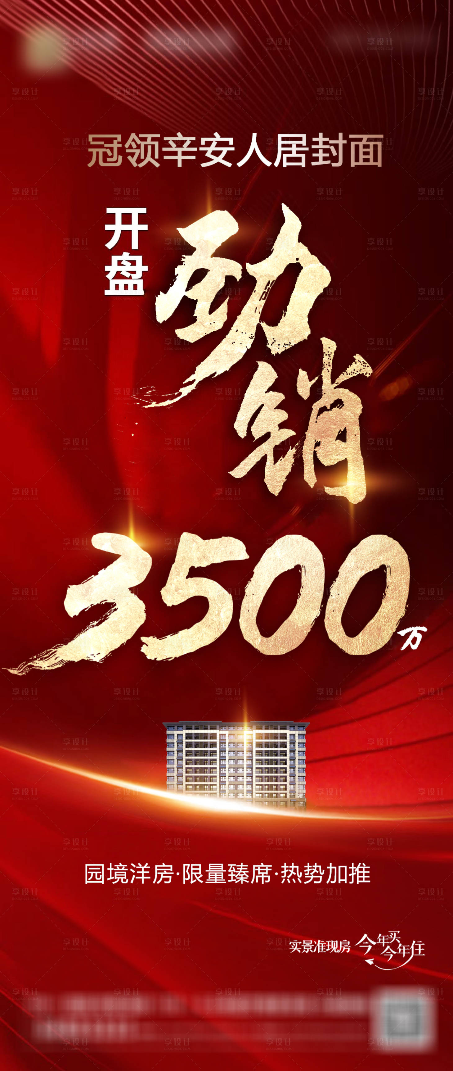 源文件下载【地产开盘热销海报】编号：84540016441885609