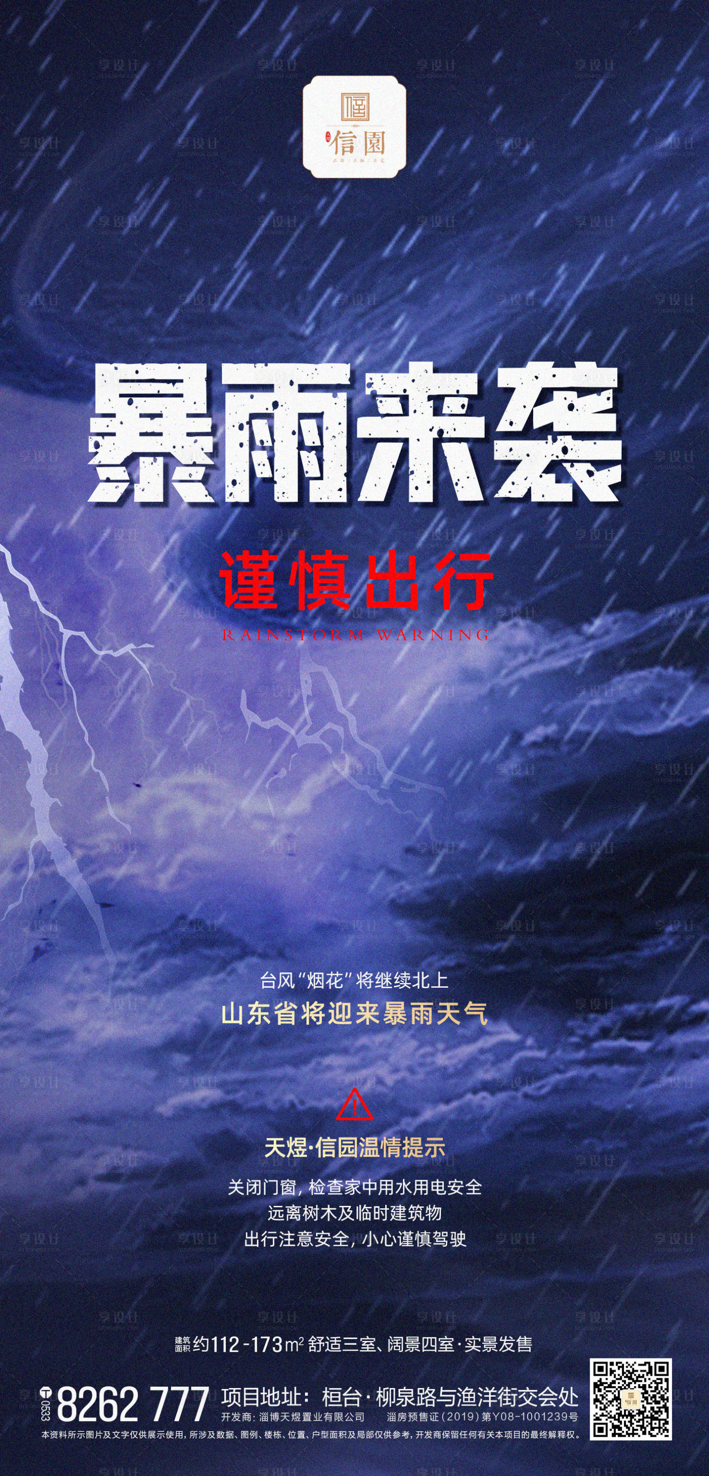 源文件下载【享设计】搜索编号：76200016579601499【暴雨天气海报】