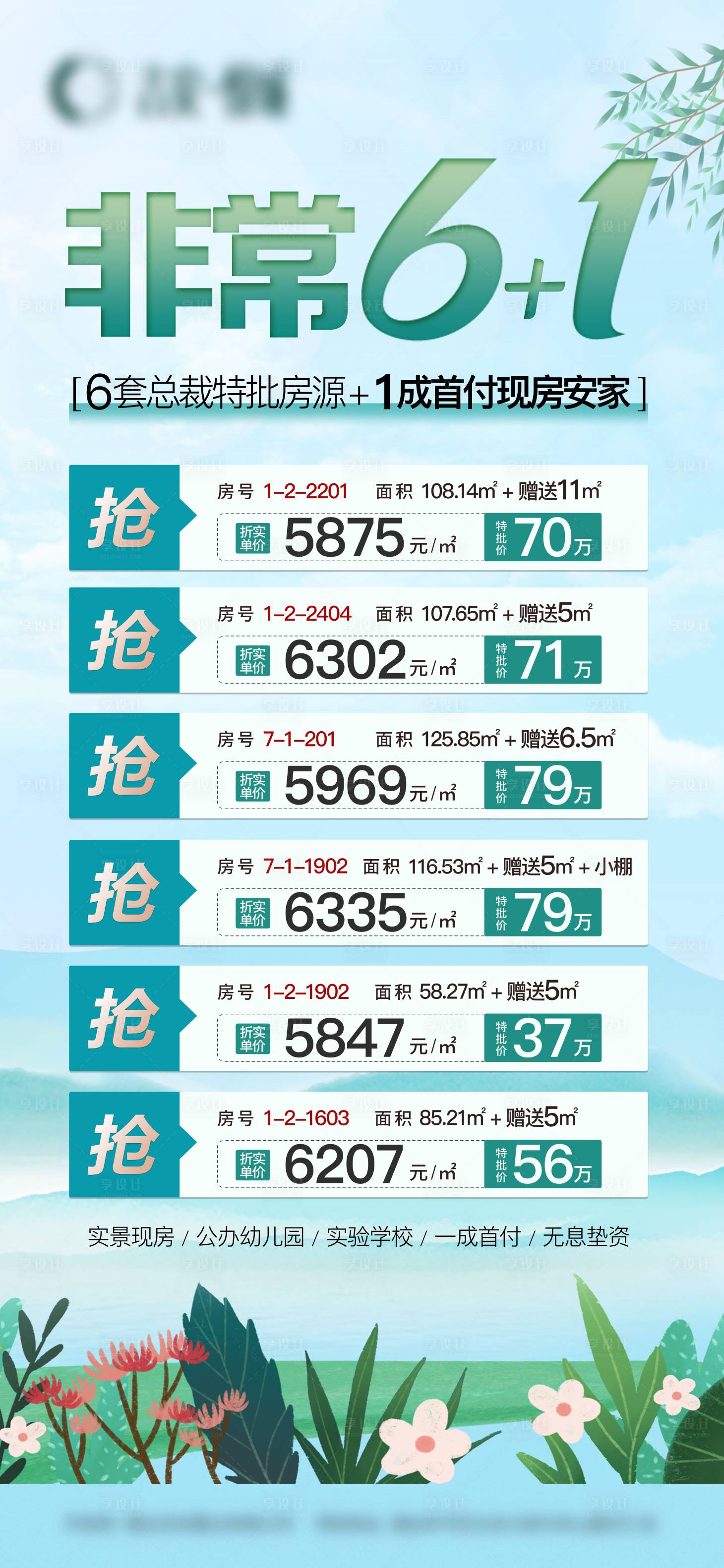 源文件下载【享设计】搜索编号：28460017032481369【地产特价房微信海报】