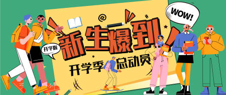 源文件下载【新生爆到开学季背景板】编号：20230517164459592