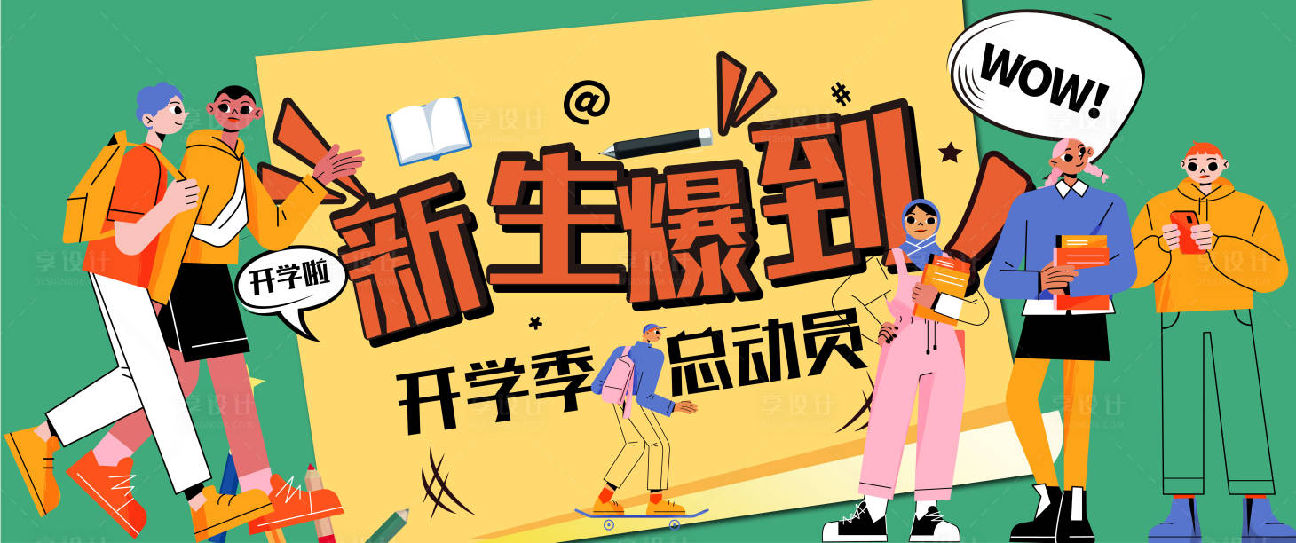 源文件下載【享設計】搜索編號：74240016755695393【新生爆到開學季背景板】
