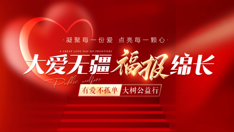 源文件下载【公益背景板 】编号：13330016544102697