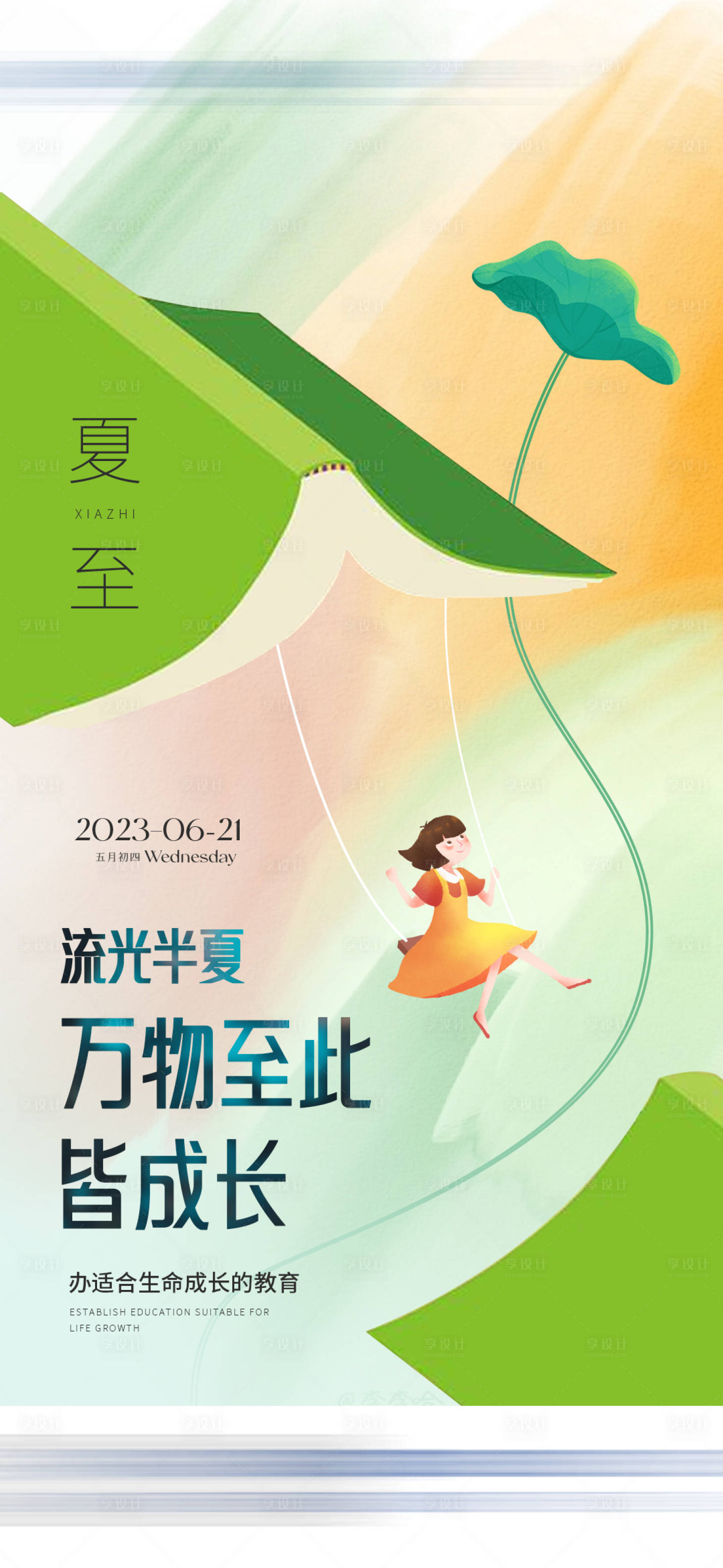 源文件下载【享设计】搜索编号：48660016595445825【夏至海报】