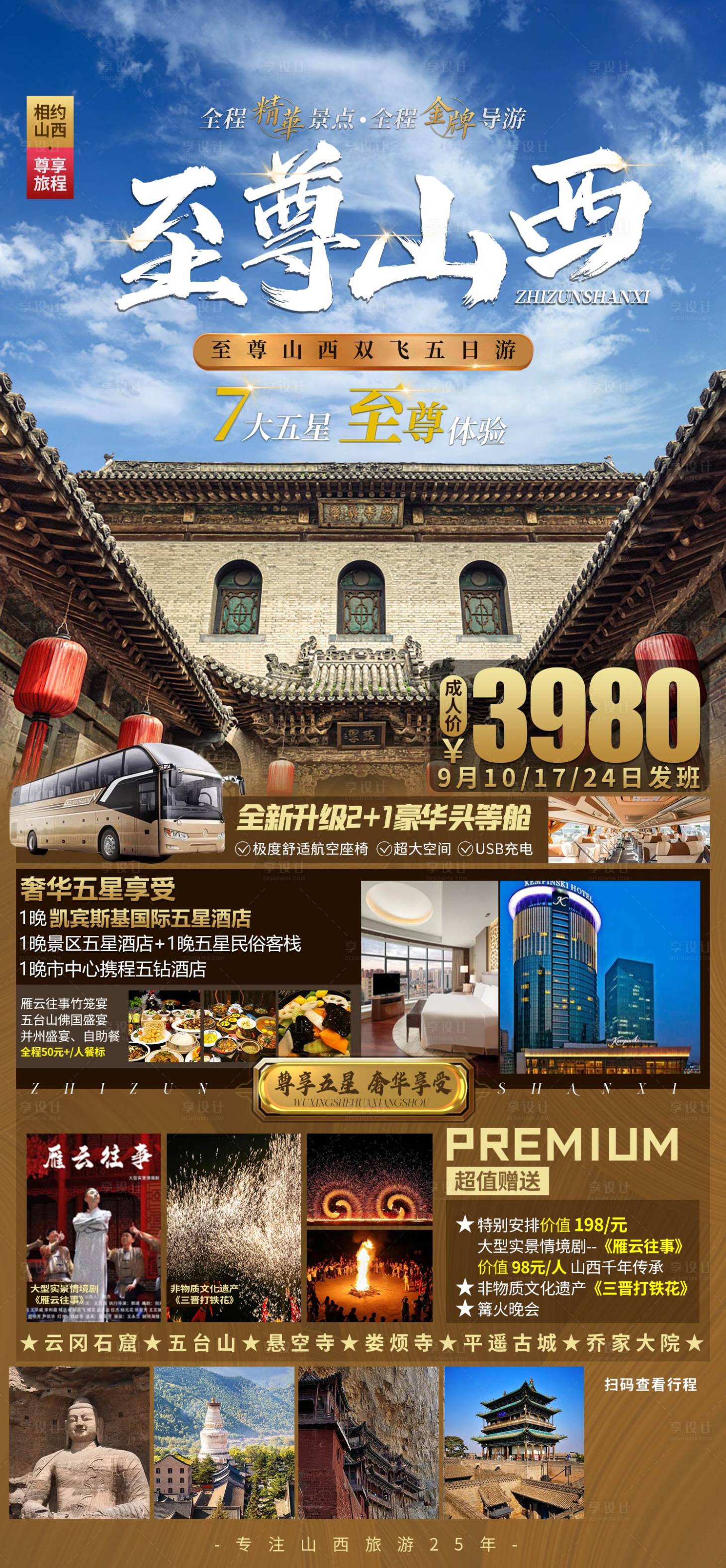 源文件下载【山西旅游钜惠一口价海报】编号：20230513142817776