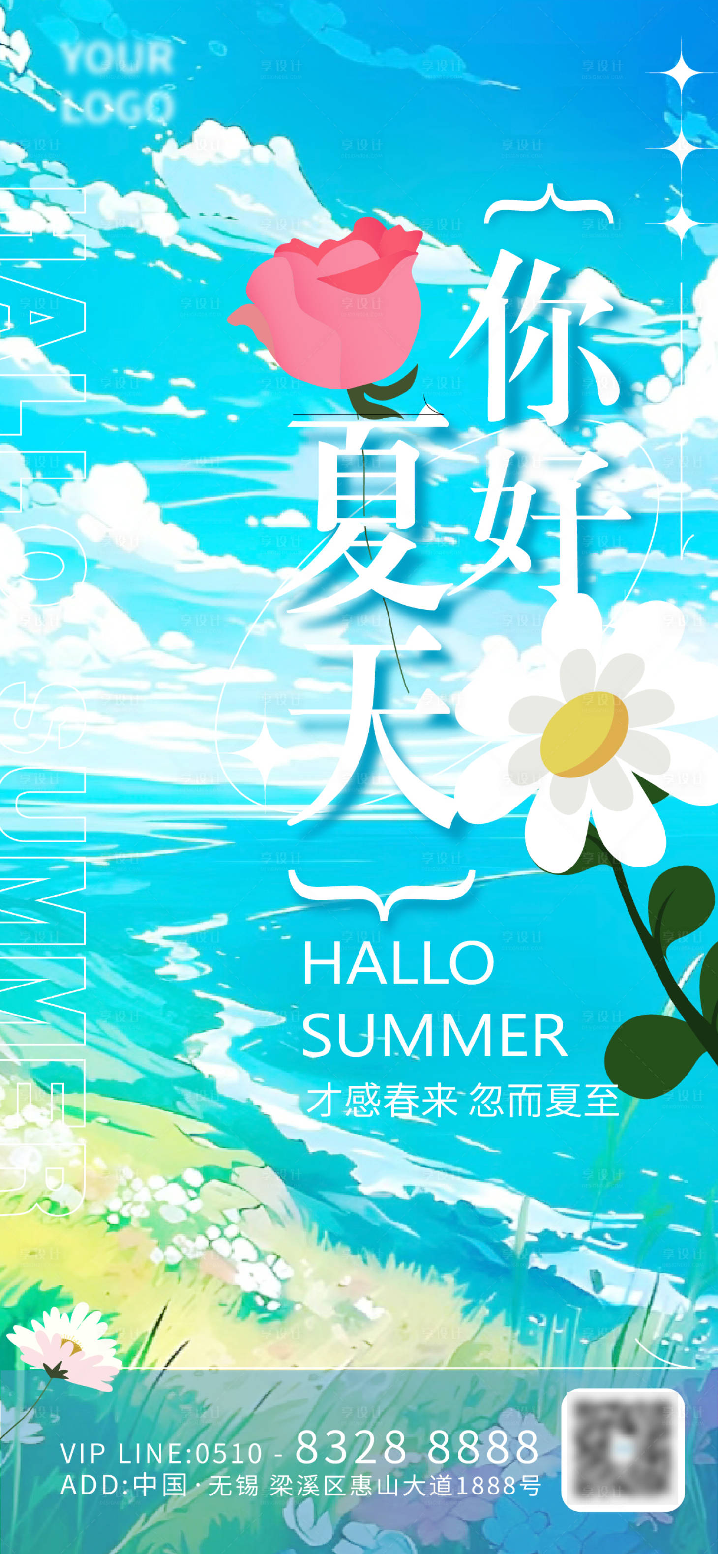 源文件下載【享設(shè)計】搜索編號：34210016687802986【你好夏天插畫海報】