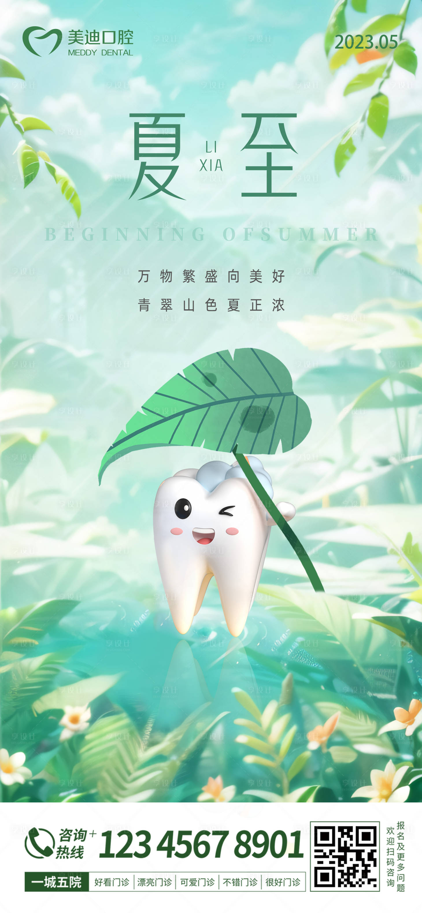 源文件下載【享設計】搜索編號：12270016476345468【夏至口腔海報】