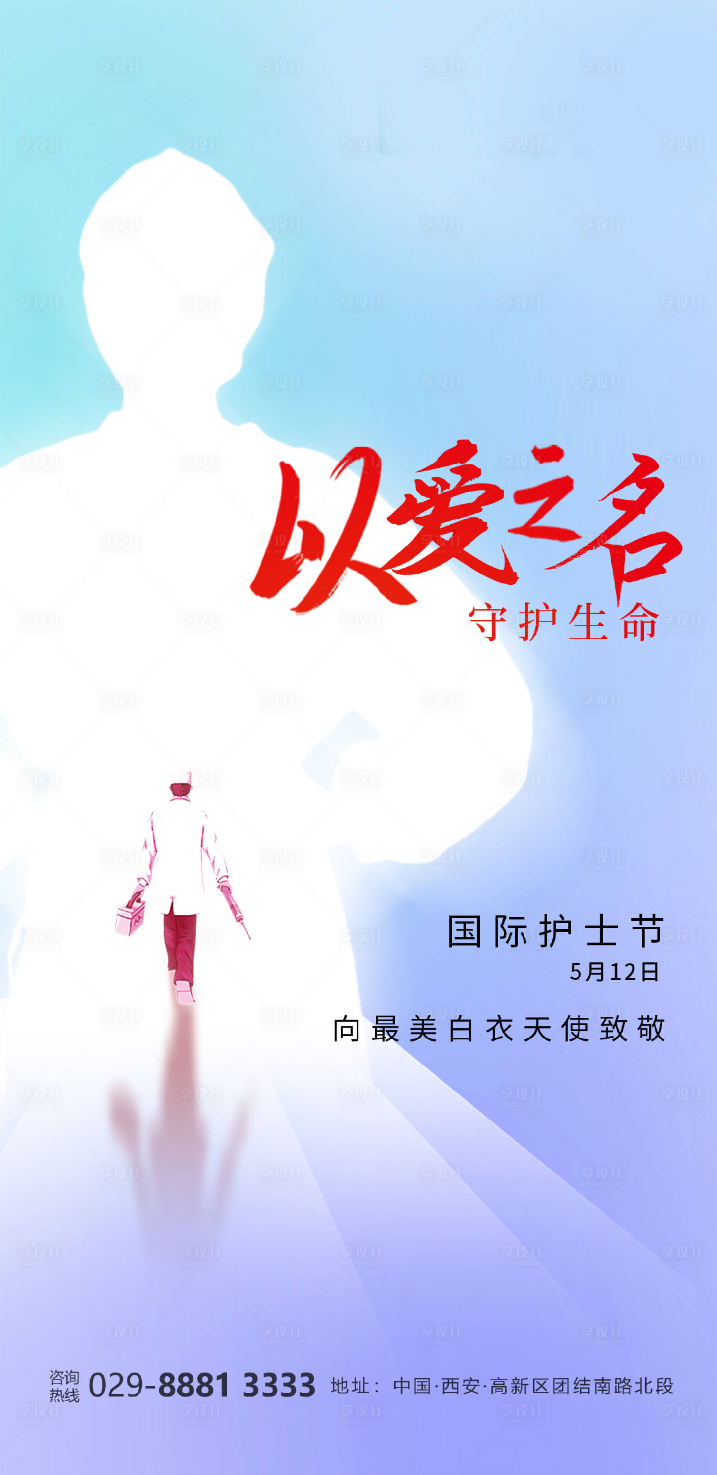 源文件下载【享设计】搜索编号：90480016888871702【护士节海报】