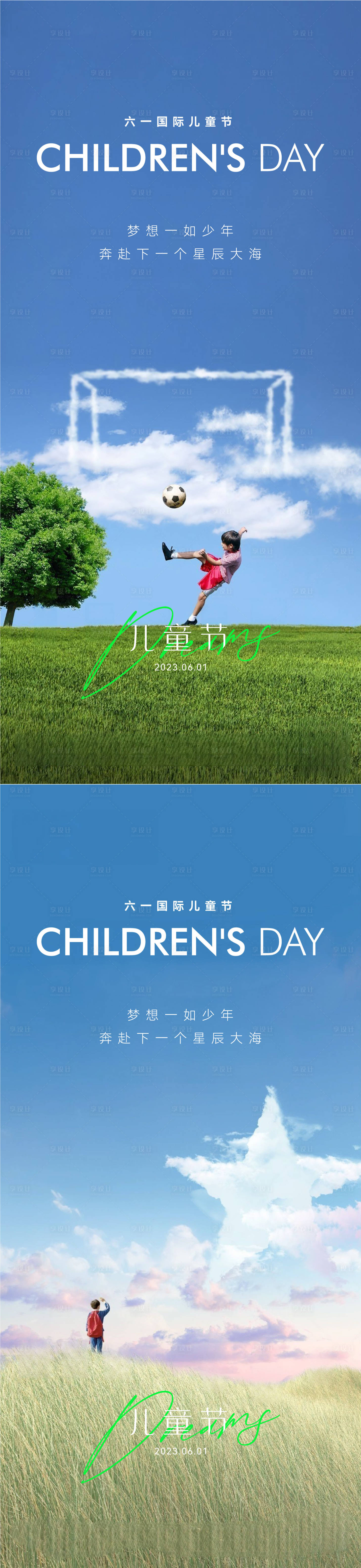 源文件下载【享设计】搜索编号：23780016830542270【梦想儿童节海报】