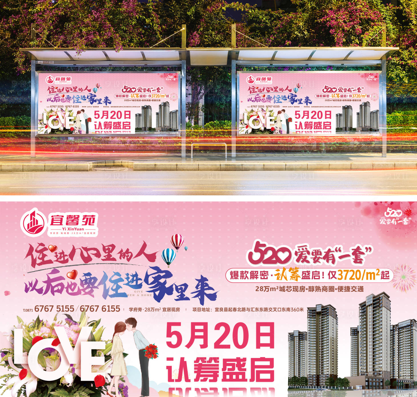 源文件下载【房地产520活动展板】编号：28350016761717788