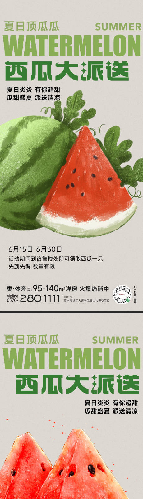 源文件下载【夏日西瓜活动海报】编号：20230518012133915