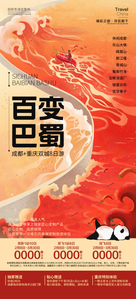 百变巴蜀旅游海报-源文件【享设计】