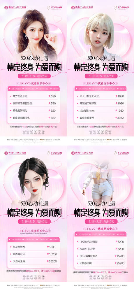 源文件下载【医美520活动系列海报】编号：98650016777907079