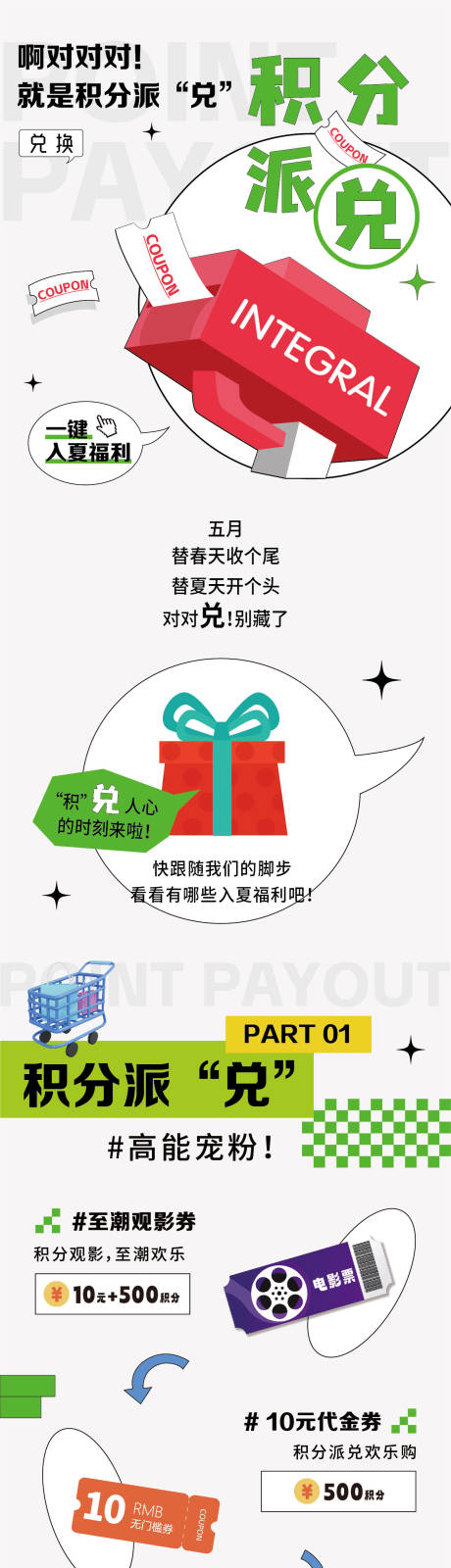 源文件下载【积分派兑长图海报】编号：32410016943472387