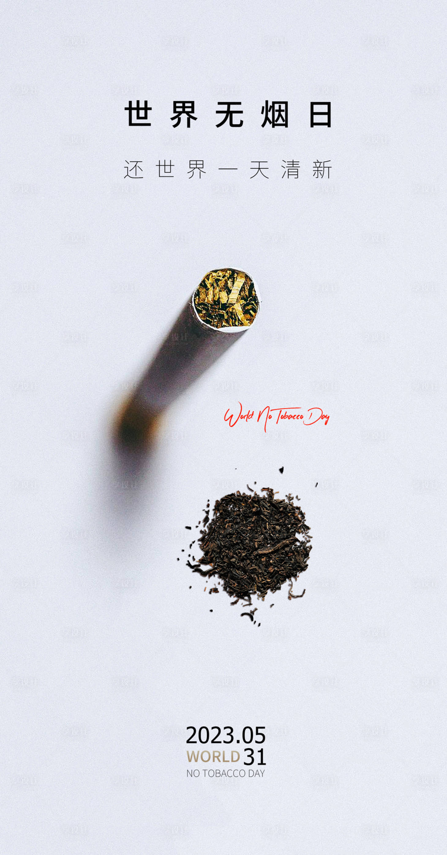 源文件下载【享设计】搜索编号：85760016927591020【世界无烟日海报】