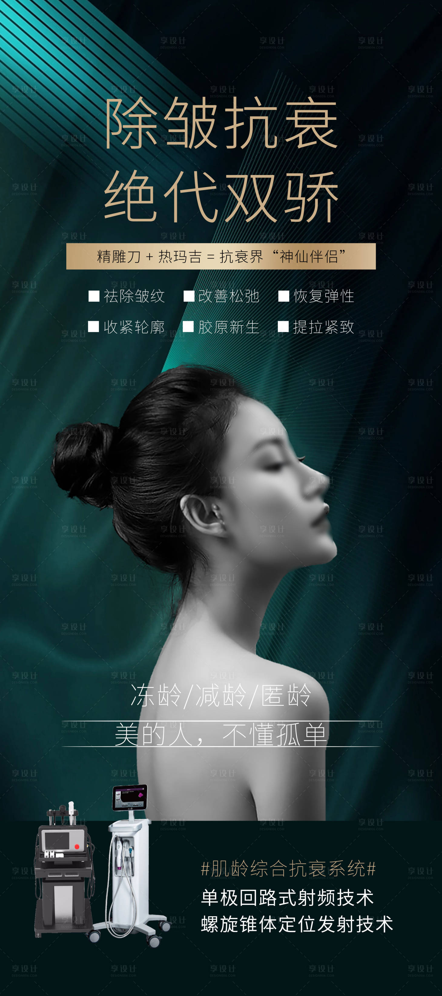 源文件下载【享设计】搜索编号：52600016816808503【医美除皱抗衰易拉宝】