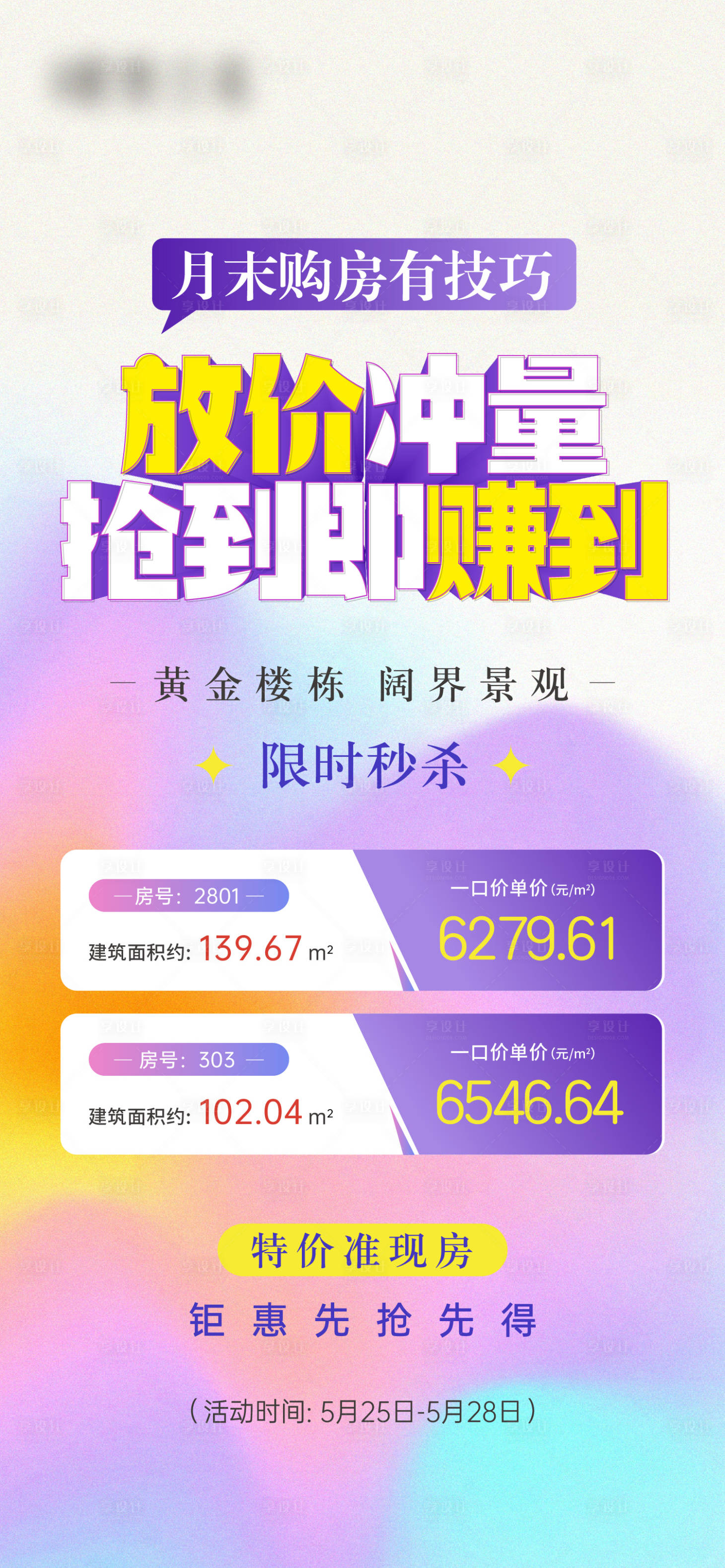 源文件下载【享设计】搜索编号：27680016921658434【分销卖压房源活动刷屏】
