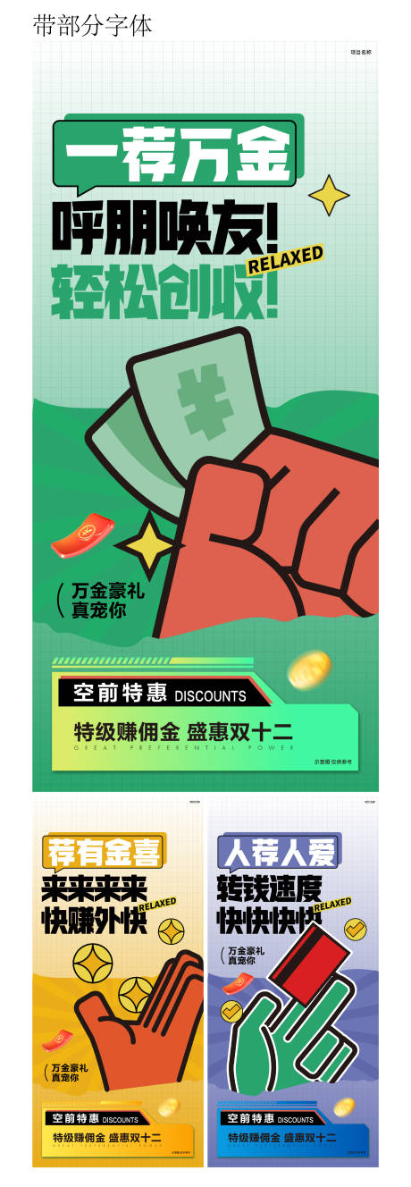 源文件下载【老带新置业全民经纪人佣金系列海报】编号：66920016846597543