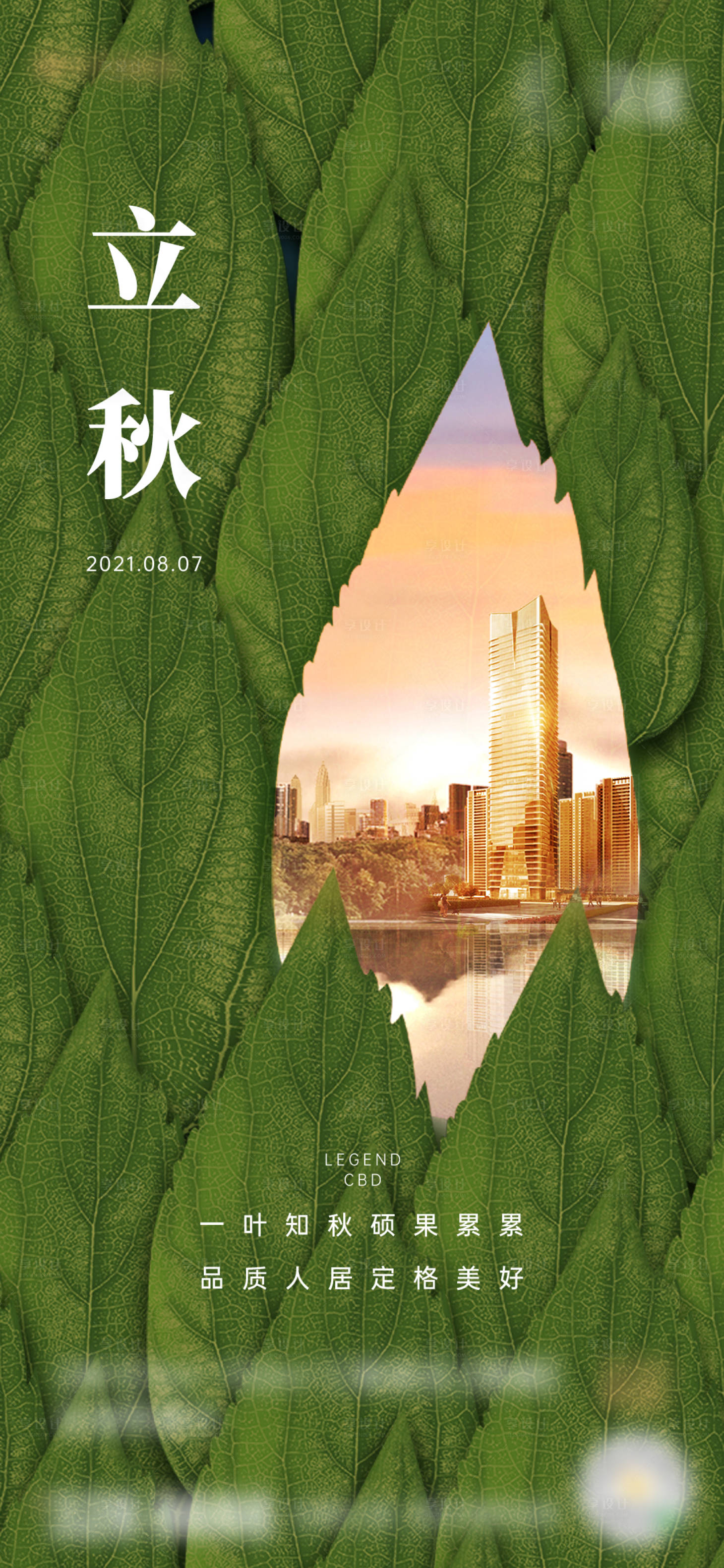 源文件下载【立秋节气海报】编号：72820016480237551