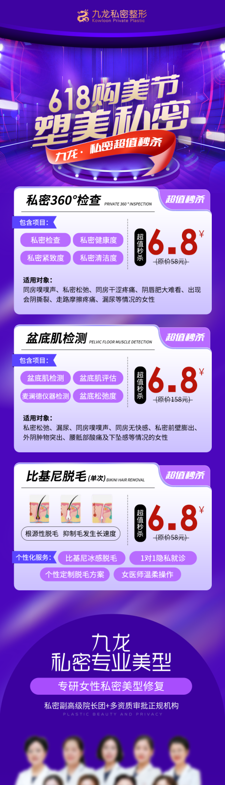 源文件下载【医美私密618活动长图】编号：70240017007446835