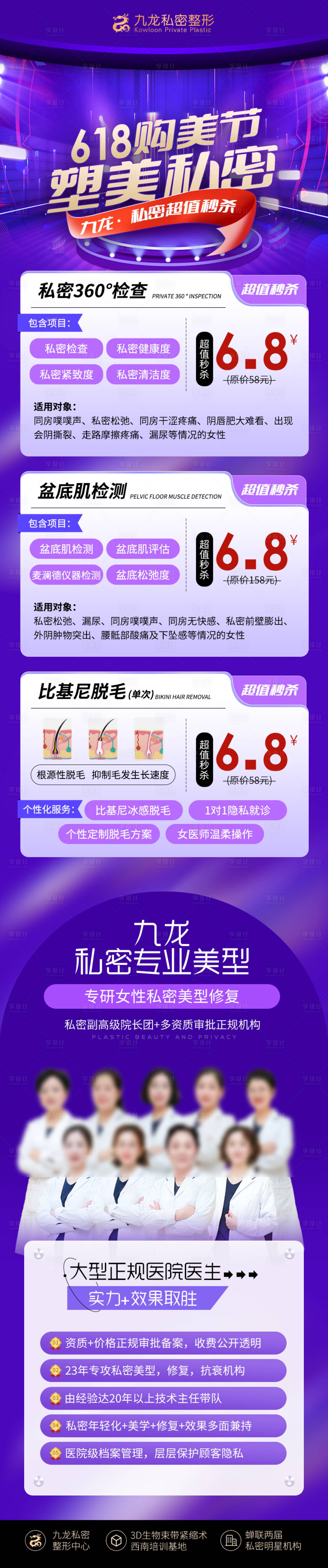 源文件下载【享设计】搜索编号：70240017007446835【医美私密618活动长图】