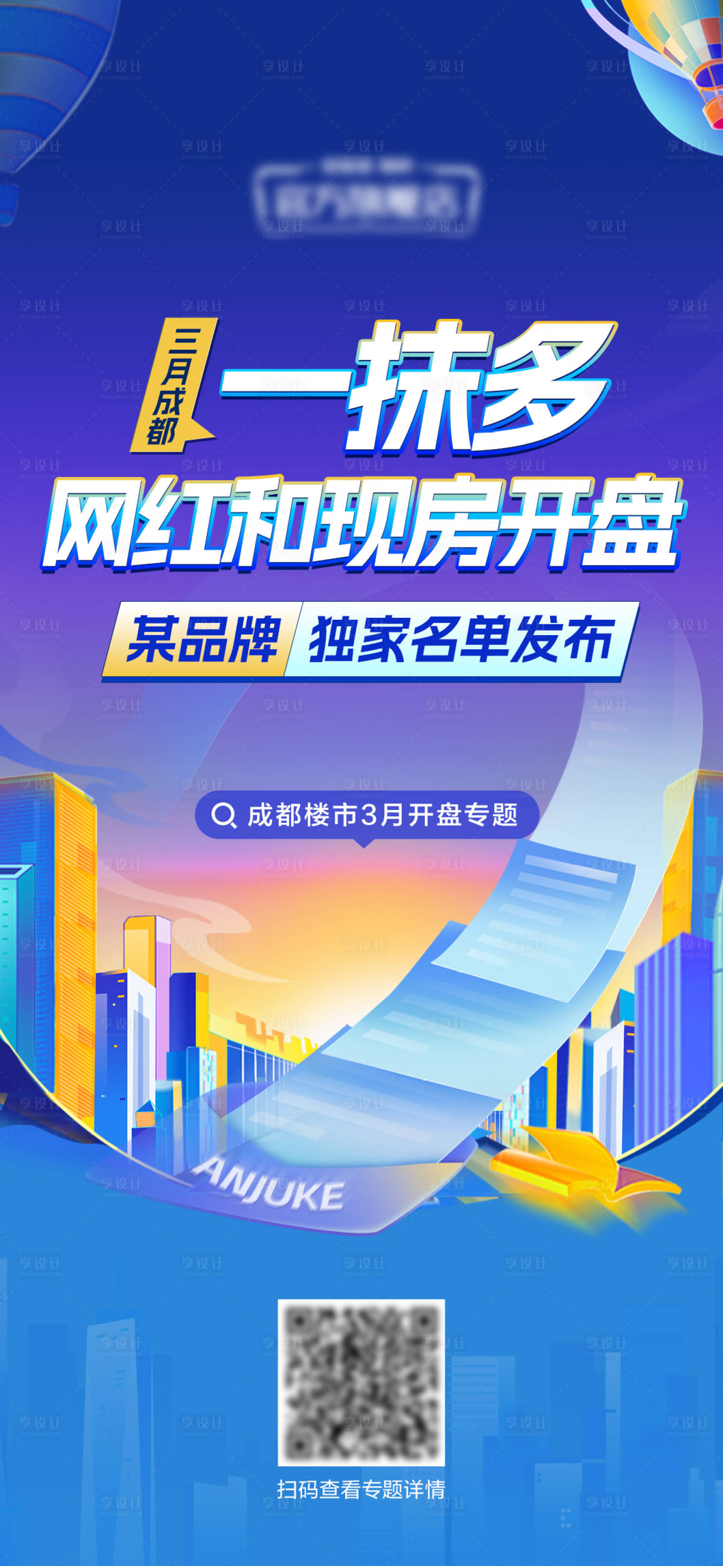 源文件下载【享设计】搜索编号：80280016870154457【楼市开盘海报】