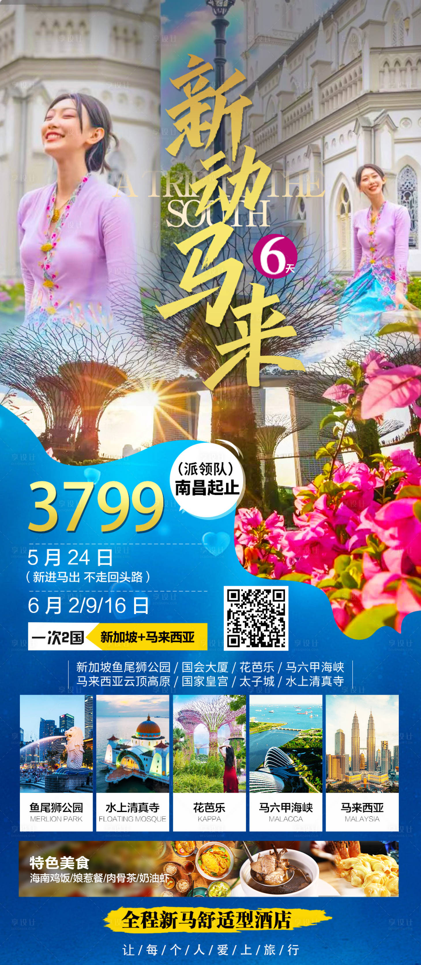 源文件下载【新加坡马来西亚旅游海报】编号：20230510165758881