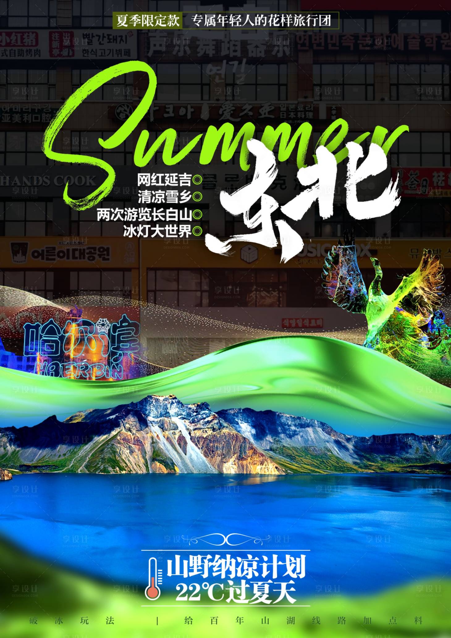 源文件下載【享設計】搜索編號：57200016572093668【summer東北旅游海報】