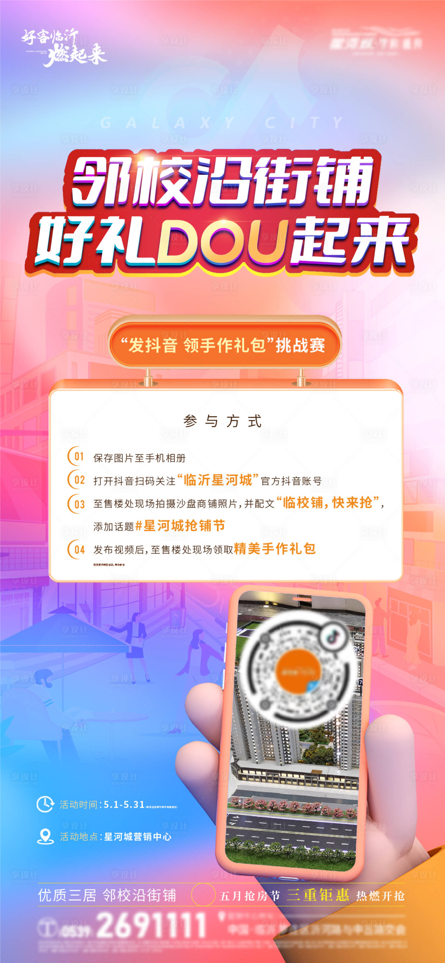 源文件下载【地产抖音活动海报】编号：16410016631948227