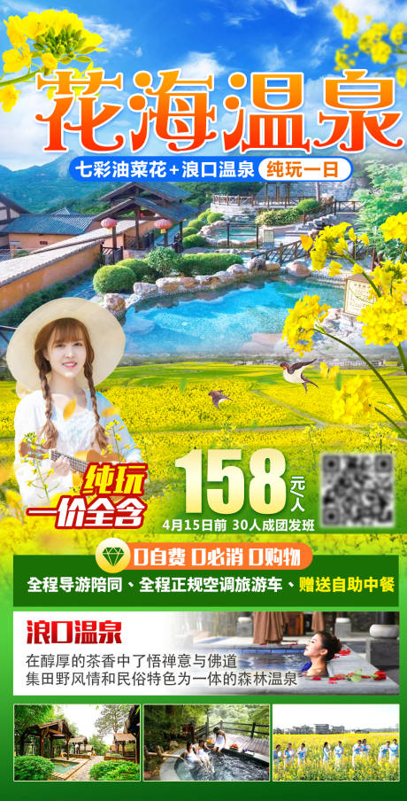 源文件下载【温泉赏花之旅】编号：66900016825486893
