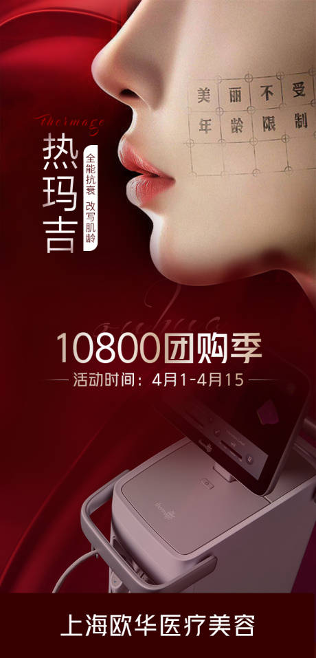源文件下载【热玛吉海报】编号：77480016937002832