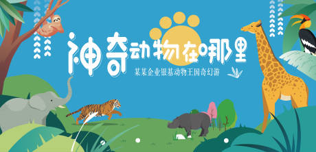 源文件下载【动物王国奇幻游背景板】编号：25710016583919656