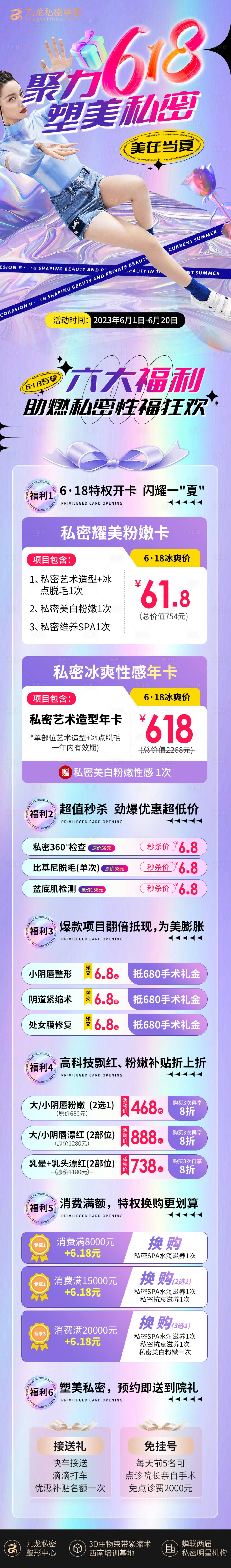 源文件下載【享設計】搜索編號：80740017008093339【醫美私密618活動 】