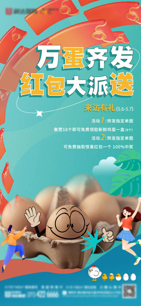源文件下载【送红包送鸡蛋活动海报】编号：38330016473247750