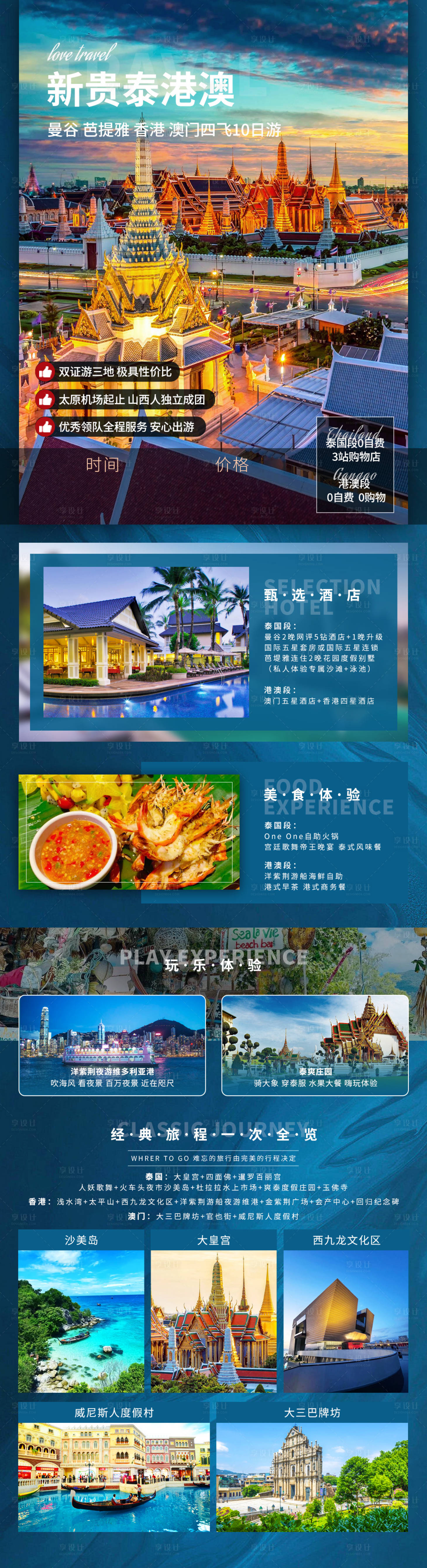 源文件下载【享设计】搜索编号：50350016535493688【新贵泰港澳旅游长图】