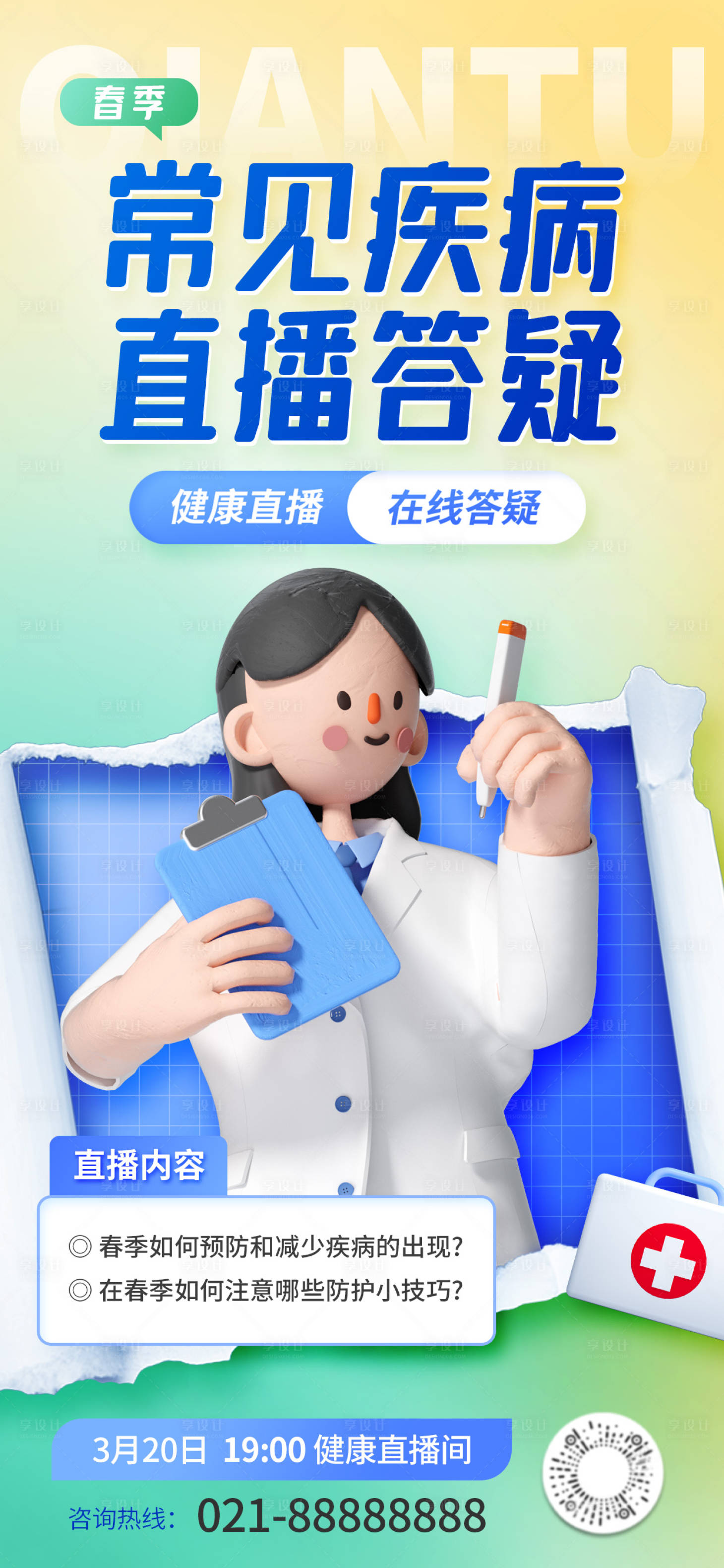 源文件下载【健康科普直播海报】编号：89140016725318404
