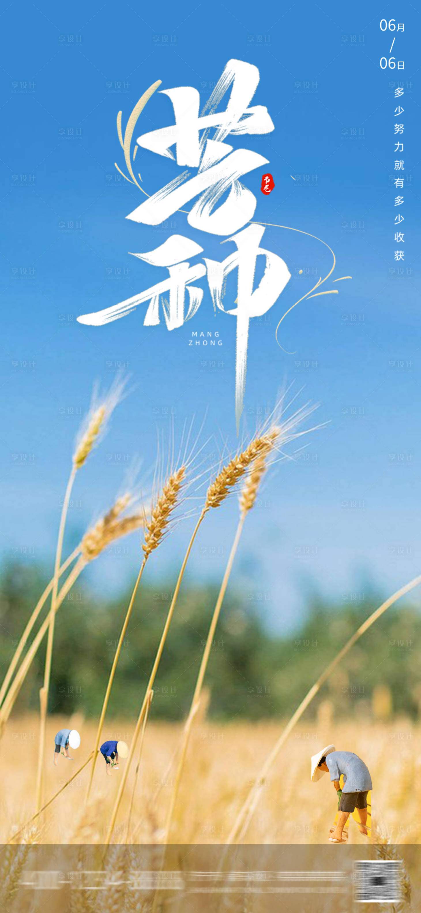 源文件下載【享設(shè)計(jì)】搜索編號(hào)：80640016805304828【芒種海報(bào)】