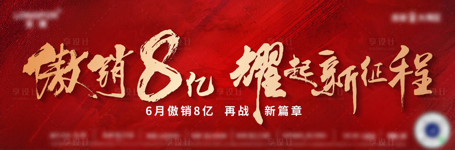源文件下載【享設計】搜索編號：61230016683477074【地產熱銷紅金海報展板】