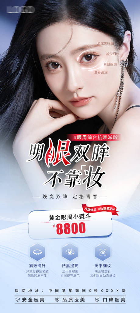 源文件下载【医美眼部项目海报】编号：55860017011766555
